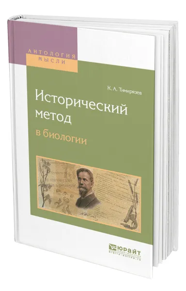 Обложка книги Исторический метод в биологии, Тимирязев Климент Аркадьевич