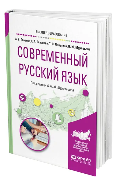 Обложка книги Современный русский язык, Глазков Алексей Владимирович