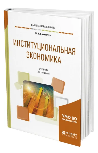 Обложка книги Институциональная экономика, Корнейчук Борис Васильевич