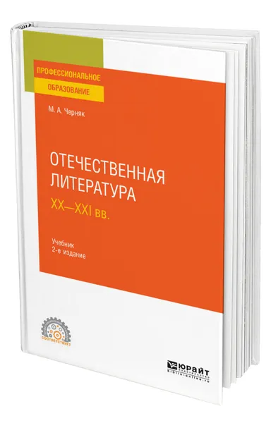 Обложка книги Отечественная литература XX-XXI вв, Черняк Мария Александровна