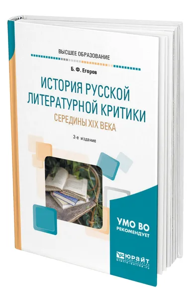 Обложка книги История русской литературной критики середины XIX века, Егоров Борис Федорович