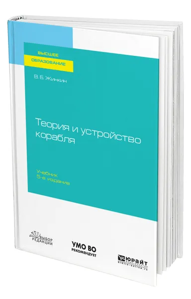 Обложка книги Теория и устройство корабля, Жинкин Валентин Борисович