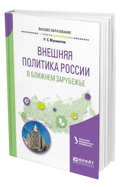 Обложка книги Внешняя политика России в ближнем зарубежье, Мухаметов Руслан Салихович