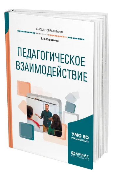 Обложка книги Педагогическое взаимодействие, Коротаева Евгения Владиславовна