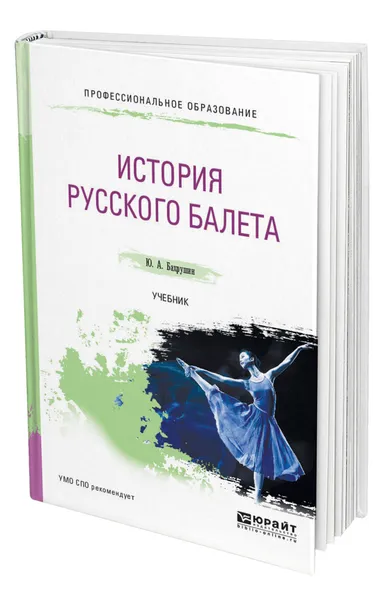 Обложка книги История русского балета, Бахрушин Юрий Алексеевич