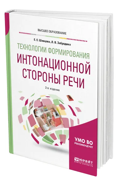 Обложка книги Технологии формирования интонационной стороны речи, Шевцова Елена Евгеньевна