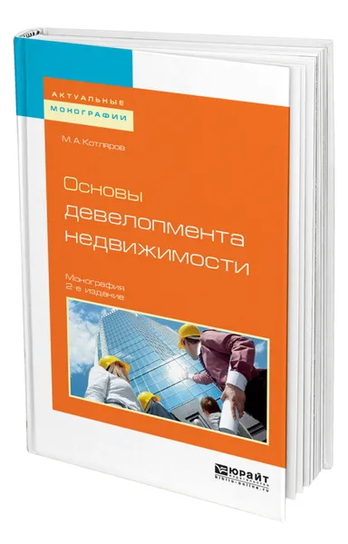 Обложка книги Основы девелопмента недвижимости, Котляров Максим Александрович