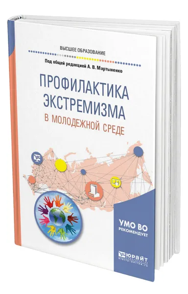 Обложка книги Профилактика экстремизма в молодежной среде, Мартыненко Александр Валентинович