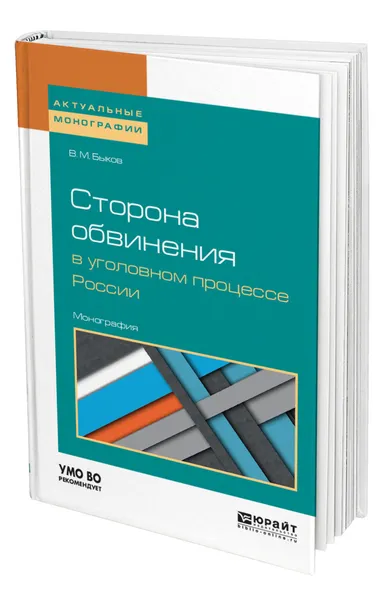 Обложка книги Сторона обвинения в уголовном процессе России, Быков Виктор Михайлович