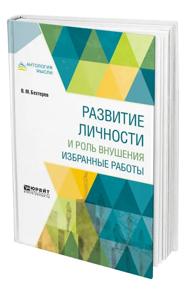 Обложка книги Развитие личности и роль внушения. Избранные работы, Бехтерев Владимир Михайлович