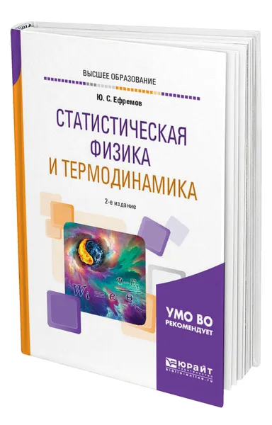 Обложка книги Статистическая физика и термодинамика, Ефремов Юрий Сергеевич