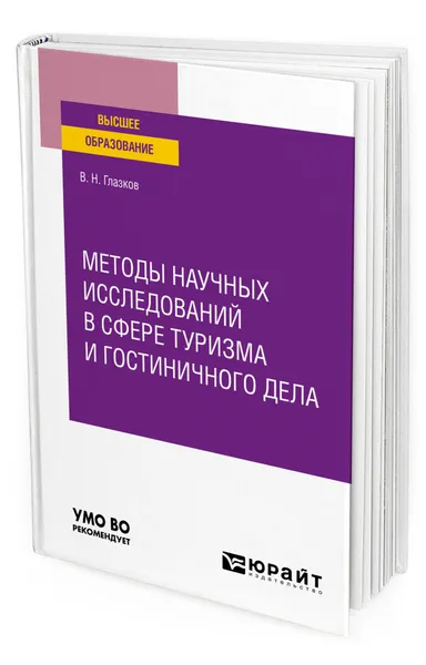 Обложка книги Методы научных исследований в сфере туризма и гостиничного дела, Глазков Владимир Николаевич