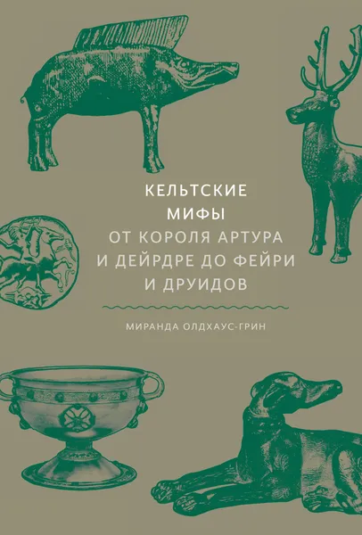Обложка книги Кельтские мифы. От короля Артура и Дейрдре до фейри и друидов, Нет автора