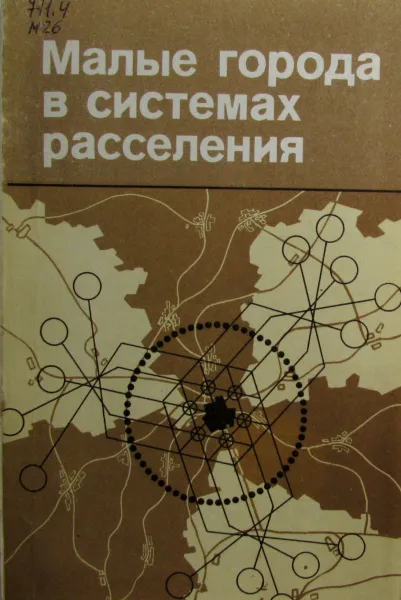 Обложка книги Малые города в системах расселения, Марков Е.М., Бутузова В.П., Таратынов В.А.