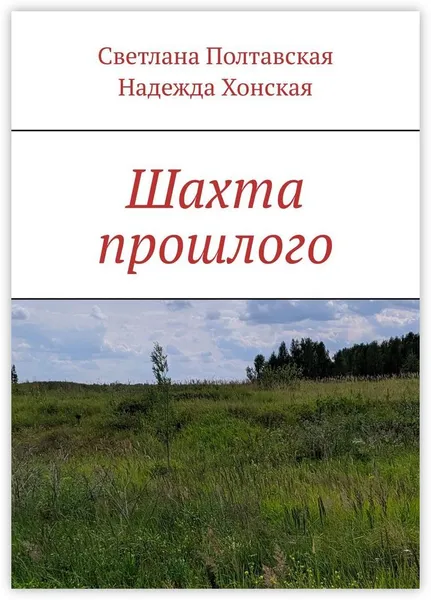 Обложка книги Шахта прошлого, Светлана Полтавская