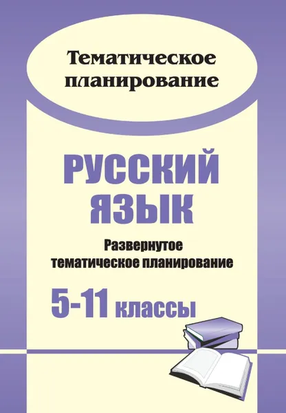 Обложка книги Русский язык. 5-11 классы: развернутое тематическое планирование, Андреева Е. А.