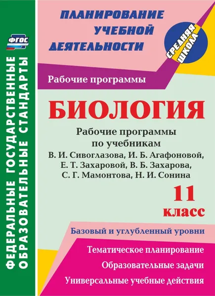 Обложка книги Биология. 11 класс. рабочие программы по учебникам В. И. Сивоглазова, И. Б. Агафоновой, Е. Т. Захаровой, В. Б. Захарова, С. Г. Мамонтова, Н. И. Сонина. Базовый и углубленный уровни, Константинова И.В.