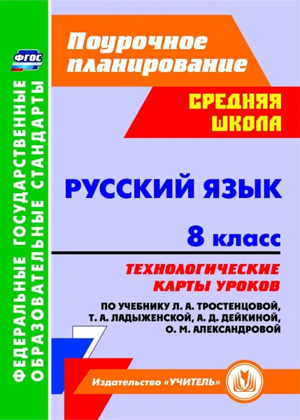 Обложка книги Русский язык. 8 класс. Технологические карты уроков по учебнику Л. А. Тростенцовой, Т. А. Ладыженский, О. Д. Дейкиной, О. М. Александровой, Рудова С. С.