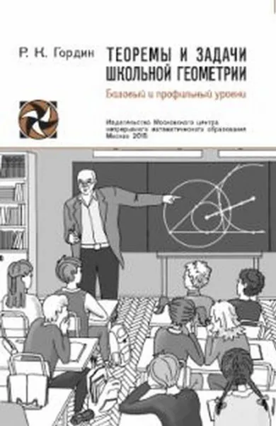 Обложка книги Теоремы и задачи школьной геометрии. Базовый и профильный уровни, Гордин Р. К.