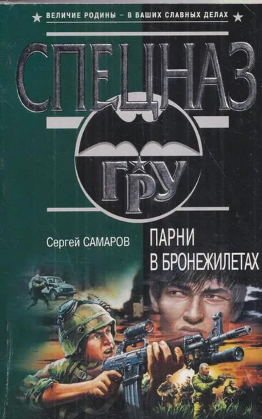 Обложка книги Парни в бронежилетах, Самаров С.В.