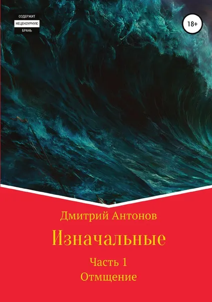 Обложка книги Изначальные, Дмитрий Антонов