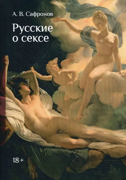 Обложка книги Русские о сексе, Сафронов А.В.