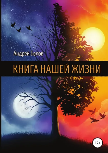 Обложка книги Книга Нашей Жизни, Андрей Белов