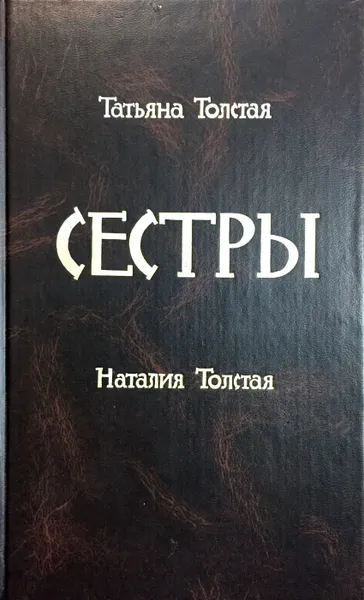 Обложка книги Сестры, Татьяна Толстая, Наталия Толстая