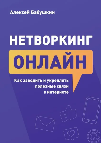 Обложка книги Нетворкинг онлайн, Алексей Бабушкин