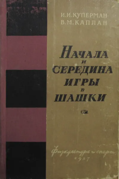 Обложка книги Начала и середина игры в шашки, Куперман И., Каплан В.