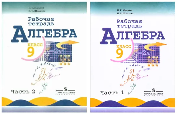 Обложка книги Комплект Алгебра. Рабочая тетрадь. 9 класс - 2 части, Миндюк Н.Г.