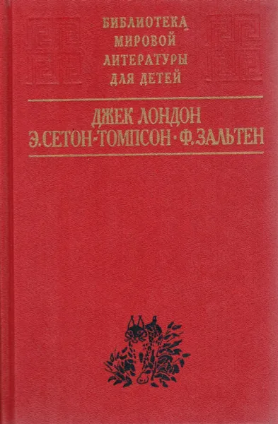 Обложка книги Белый Клык. Рассказы. Рассказы о животных. Бемби, Лондон Джек, Сетон-Томпсон Эрнест, Зальтен Феликс