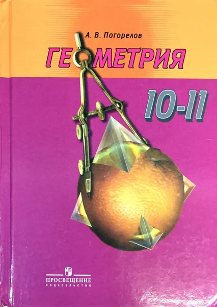 Обложка книги Геометрия. 10-11 классы, А. В. Погорелов
