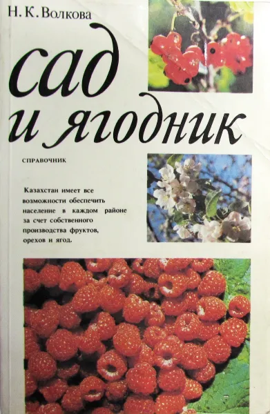 Обложка книги Сад и ягодник, Волкова Н.К.