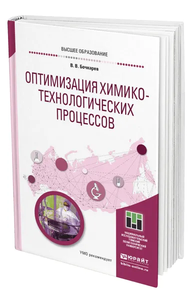 Обложка книги Оптимизация химико-технологических процессов, Бочкарев Валерий Владимирович