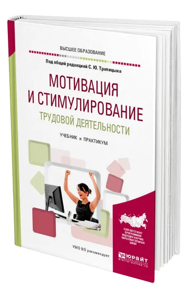 Обложка книги Мотивация и стимулирование трудовой деятельности, Трапицын Сергей Юрьевич