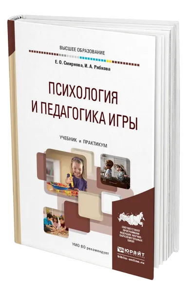 Обложка книги Психология и педагогика игры, Смирнова Елена Олеговна