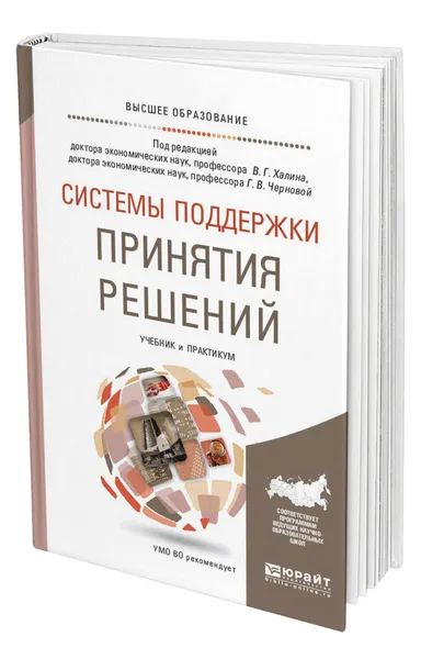 Обложка книги Системы поддержки принятия решений, Халин Владимир Георгиевич