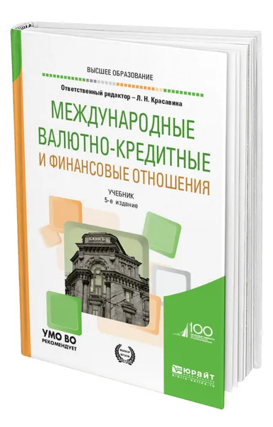 Обложка книги Международные валютно-кредитные и финансовые отношения, Красавина Лидия Николаевна
