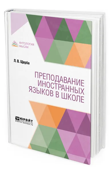 Обложка книги Преподавание иностранных языков в школе, Щерба Лев Владимирович