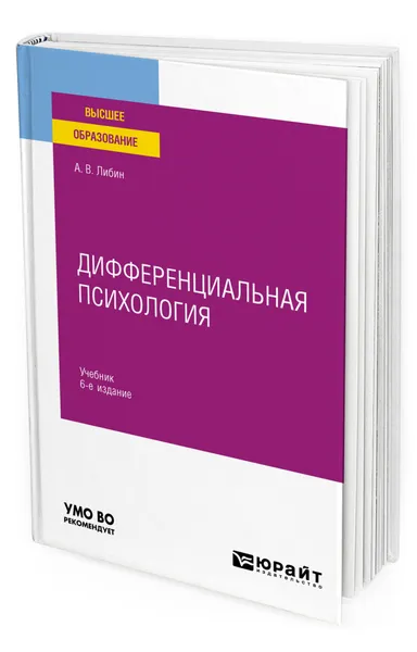 Обложка книги Дифференциальная психология, Либин Александр Викторович