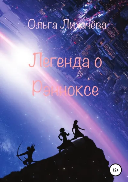 Обложка книги Легенда о Рэнноксе, Ольга Лихачева