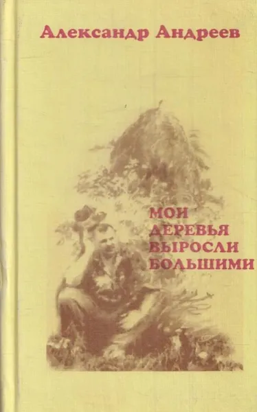 Обложка книги Мои деревья выросли большими: Стихотворения, Андреев А.