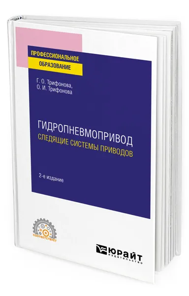 Обложка книги Гидропневмопривод: следящие системы приводов, Трифонова Галина Олеговна