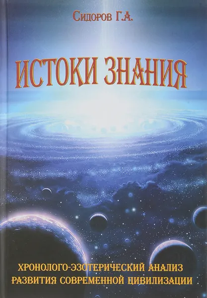 Обложка книги Истоки знания,  Сидоров Г. А.