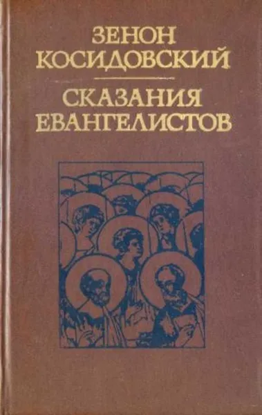 Обложка книги Сказания евангелистов,  Косидовский З.