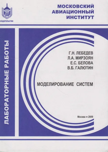 Обложка книги Моделирование систем: лабораторные работы, Лебедев Г.Н.