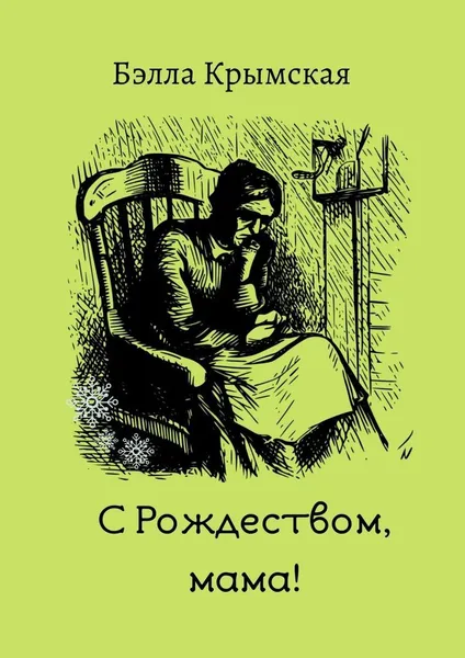 Обложка книги С Рождеством, мама, Бэлла Крымская