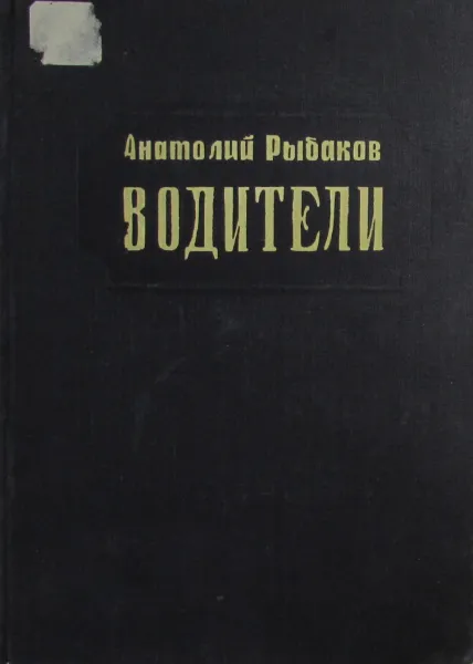 Обложка книги Водители, А. Рыбаков