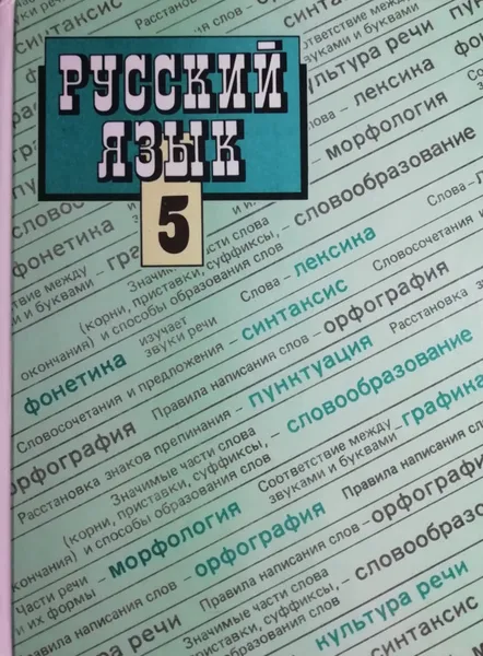 Обложка книги Русский язык. 5 класс, Ладыженская Т.А., Баранов М.Т., Григорян Л.Т., Кулибаба И.И., Тростенцова Л.А.
